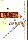 单身女子部落的138条军规 封面