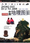中国地理图鉴  彩图版  自然  文化  资源 封面