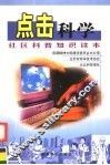 点击科学  社区科普知识读本 封面