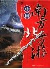 中国南方北方游  北方卷 封面