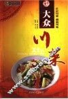 新大众川菜 封面