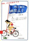 网上聊天  幽默高手 封面