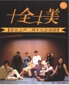 十全十美  音乐之声三周年纪念画册 封面