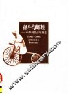 奋斗与辉煌  中华科技百年图志  1901-2000 封面