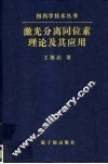 激光分离同位素理论及其应用 封面