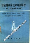 非金属矿床技术经济评价 矿山投资分析 封面