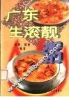 广东生滚靓粥 封面