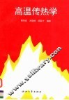 高温传热学 封面