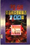 考研英语阅读理解精选100篇 封面