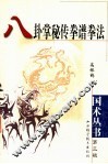 八卦掌秘传拳谱拳法 封面