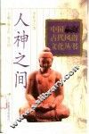 人神之间 封面