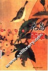 中国历代花鸟百家 封面