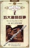 五大道的故事 封面