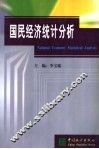 国民经济统计分析 封面
