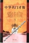 中华名门才俊  李氏名门 封面