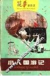 小人国游记  英汉对照 封面