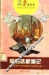 辛伯达航海记  第2版 封面