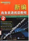 新编商务英语阅读教程  2 封面