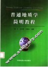 普通地质学简明教程 封面
