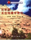 沉积学及古地理学教程 封面