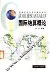 国际结算概论 封面