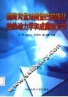 渤海湾盆地南堡凹陷演化的热动力学和成藏动力学 封面