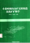 小秦岭桐沟金矿反转构造及找矿矿物学 封面