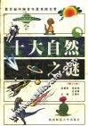 十大自然之谜  修订本 封面