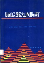 祁连山及邻区火山作用与成矿 封面