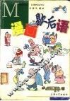 漫画歇后语 封面
