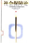社会保障论  政府的责任与弱者的权利 封面