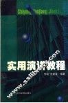 实用演讲教程 封面