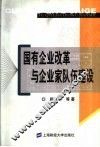 国有企业改革与企业家队伍建设 封面