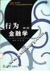 行为金融学  第2版 封面