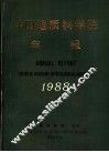 中国地质科学院年报  1988 封面