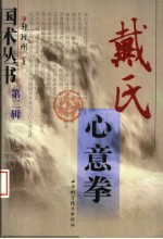 戴氏心意拳 封面