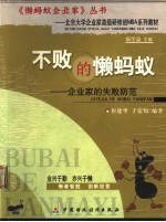 不败的懒蚂蚁  企业家的失败防范 封面