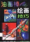 油画棒绘画技巧 封面