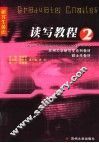 读写教程  研究生英语  2 封面
