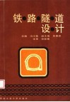 铁路隧道设计 封面