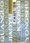 机械制图习题集 封面