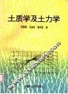 土质学及土力学 封面