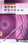 地理调查研究方法 第2版 封面