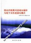 西北内陆黑河流域水循环与地下水形成演化模式 封面
