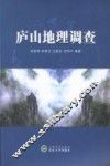 庐山地理调查 封面