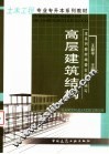 高层建筑结构 封面