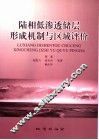 陆相低渗透储层形成机制与区域评价 封面