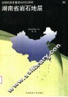 湖南省岩石地层 封面