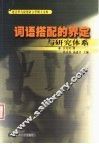 词语搭配的界定与研究体系 封面