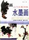 绘画入门正规训练·水墨画 封面